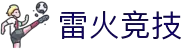 雷火·竞技(中国)- 亚洲电竞先驱